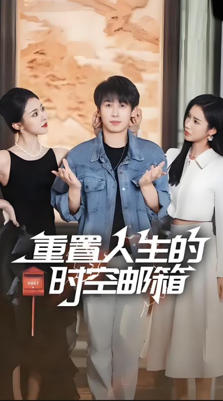 重置人生的时空邮箱 - 第73集完结_导员演员_成化热播-解说网